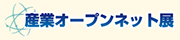 産業オープンネットワークセミナー